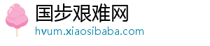 国步艰难网